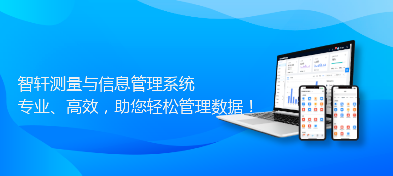 测量与信息管理系统
